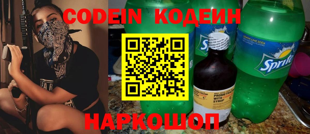 Кодеин Purple Drank  Вход с VPN  Кодеин напиток Lean (лин)  Саранск 